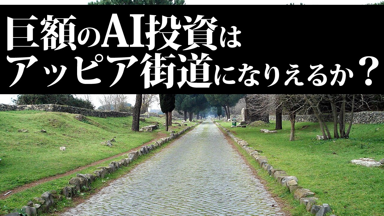 巨額のＡＩ投資はアッピア街道になりえるか？