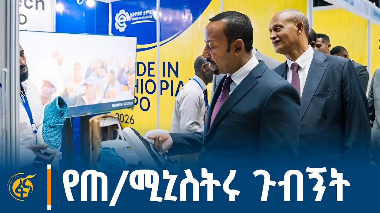 ጠ/ሚኒስትር ዐቢይ አሕመድ(ዶ/ር) በ“ኢትዮጵያ ታምርት” 2018 ኤክስፖ ያደረጉት ጉብኝት