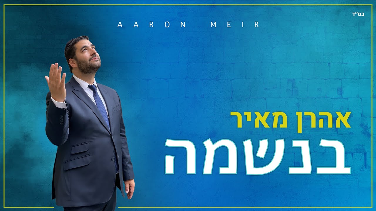 אהרן מאיר בסינגל חדש קצבי ומרענן – "בנשמה" • צפו בקליפ