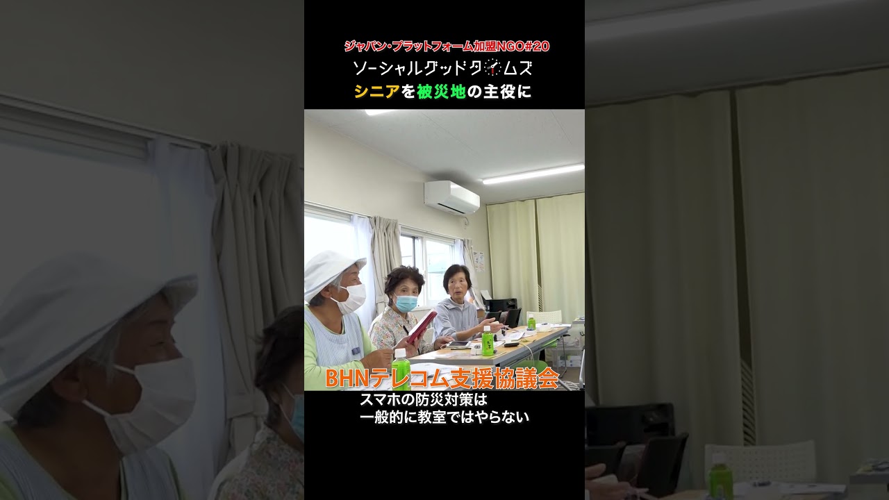 【ソーシャルグッド タイムズ】#20  BHNテレコム支援協議会