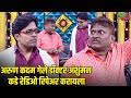 अरुण कदम गेले डॉक्टर अंशुमन कडे रेडिओ 