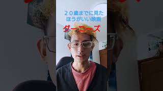 ２０歳までに見たほうがいい映画　グーニーズ #グーニーズ＃２０歳までに見たほうがいい映画＃ #おすすめ映画