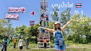 【タイ・ヤソートーン】今年も来ましたロケット祭り!!世界一楽しいお祭り、ブンバンファイ2026!!