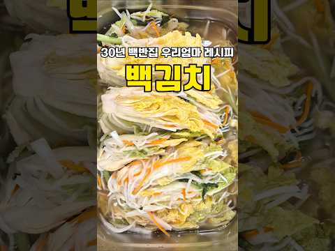 풀도 믹서도 없이 만드는데 톡쏘면서도 깊은 맛이 일품인 우리엄마 백김치 레시피😆