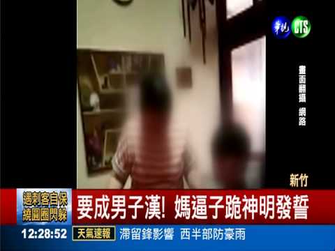 不滿兒"太娘" 母逼跪發誓甩巴掌