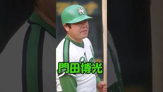 不惑の大砲　門田博光解説2　短縮版　#プロ野球 #shorts #門田博光 #南海 #本塁打王 #npb  #オリックス #ダイエー