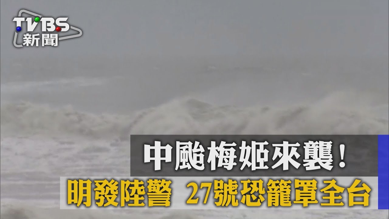 中颱梅姬來襲　明發陸警27日恐籠罩全台
