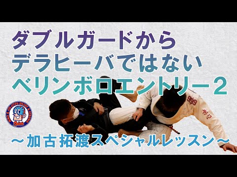 ダブルガードからデラヒーバではないベリンボロエントリー２