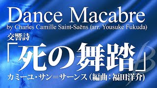 Download lagu 死の舞踏/C.サン=サーンス(福田洋介)(23人~/グレード3.5)/Dance Macabre by Charles Camille Saint-Saëns(arr. Yousuke Fukuda) mp3 Download lagu 死の舞踏/C.サン=サーンス(福田洋介)(23人~/グレード3.5)/Dance Macabre by Charles Camille Saint-Saëns(arr. Yousuke Fukuda) mp3