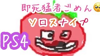 フォートナイト　ソロスナイプ　PS4 　即死猛者でごめん