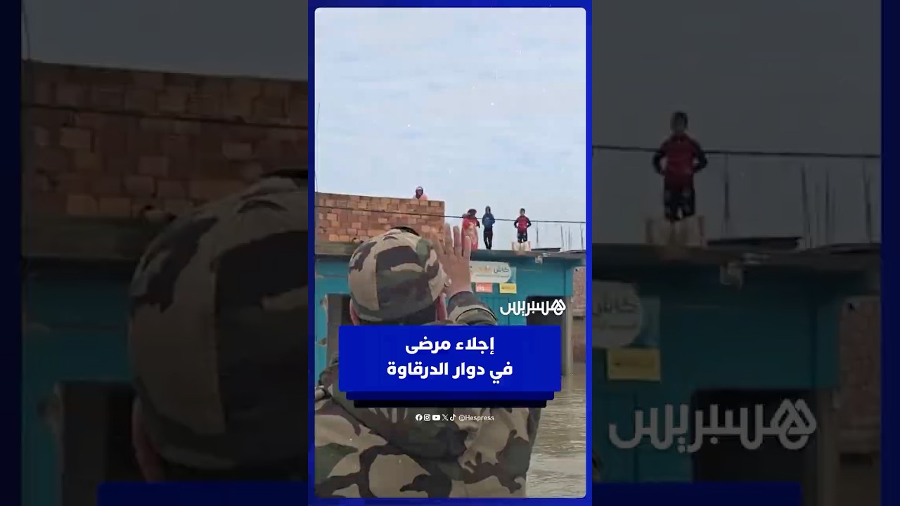 تعاون البحرية الملكية والوقاية المدنية   عمليات لإجلاء المرضى في دوار الدرقاوة ناحية سيدي قاسم thumbnail