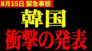 【速報】北村晴男氏「韓国が衝撃発表」日本国民全員が見るべき内容とは！