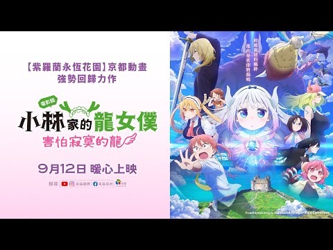 《小林家的龍女僕：害怕寂寞的龍》預告片：官方預告