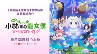 [心得] 小林家的龍女僕劇場版!!