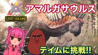 ARK【Lost Island】アマルガサウルスのテイムに挑戦してみよう！
