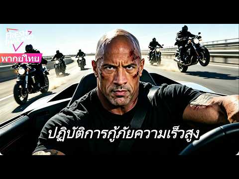 【พากย์ไทย】แฟนสาวราชาแห่งคาสิโนถูกลักพาตัวในลาสเวกัส การไล่ล่าช่วยเหลือความเร็วสูงสุดกำลังเริ่มต้น!