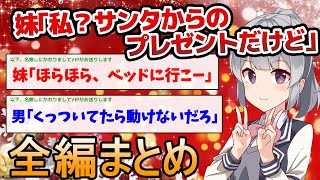 【全編まとめ】妹「私?サンタからのプレゼントだけど」【2ch面白いスレ】
