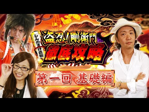 パチスロ新台＜盗忍！剛衛門＞【#1 基礎編】5日連続配信!! しんのすけ直伝 徹底攻略＜しんのすけ・トム・倖田柚希＞