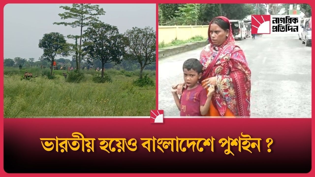 ভারতীয় নাগরিককে ‘বাংলাদেশি’ পরিচয়ে পুশইনের অভিযোগ