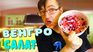 Русско Венгерский салат с Пекинской капустой в виноградном уксусе

https://youtu.be/I8qw4Crb_dE

Снова рецепт от Макса. Сам салат наверняка умеют делать все. Но без концептуальной перчинки и тут я не обошелся. Мы используем