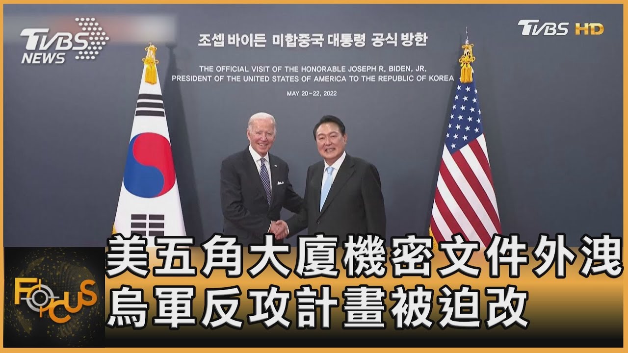 美再爆機密外洩!監聽盟友 烏軍反攻計畫慘曝光
