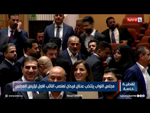 فيديو | مجلس النواب ينتخب عدنان فيحان لمنصب النائب الاول لرئيس المجلس
