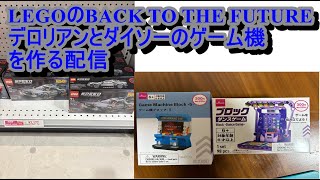 LEGOデロリアンを作ろう (紅白始まるまで配信)