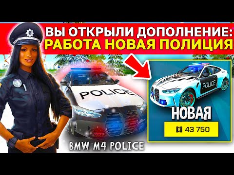 😱НОВАЯ ПОЛИЦИЯ ОБНОВА ЗИМА! ДОБАВИЛИ ПОЛИЦЕЙСКИЙ BMW M4 В СИМУЛЯТОР АВТОМОБИЛЯ 2! РАБОТА POLICE!