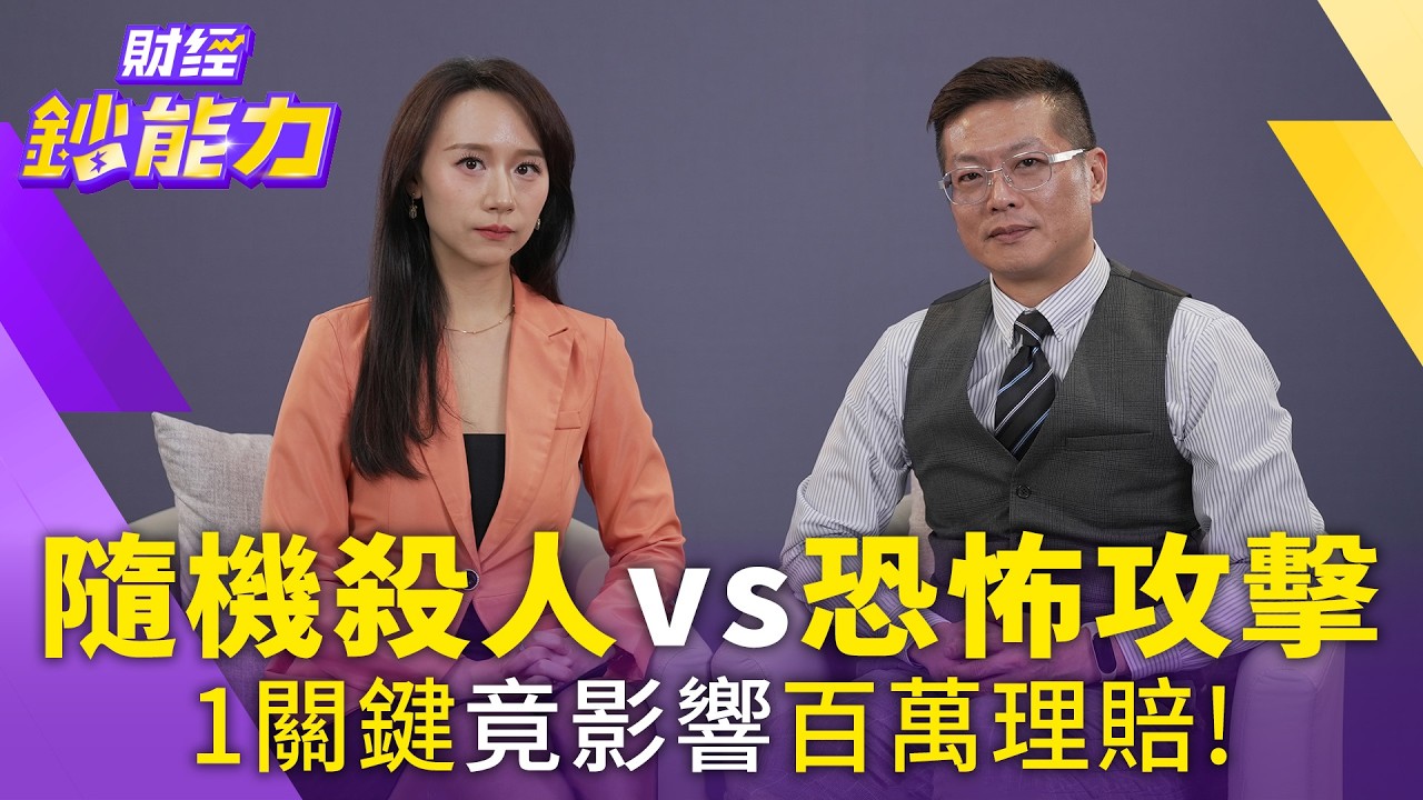 隨機殺人vs恐怖攻擊！1關鍵竟影響百萬理賠！