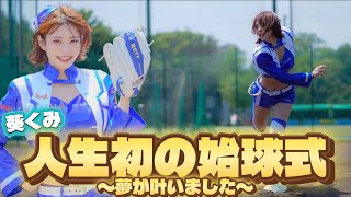 【夢が叶いました】人生初の始球式！密着動画