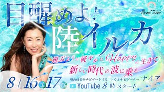 【8月17日】新しい時代の波に乗る「目醒めよ！陸イルカ」　ナイア　Day2