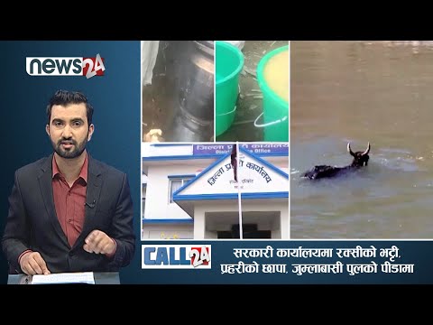 सरकारी कार्यालयमा रक्सीको भट्टी, प्रहरीको छापा,जुम्लामा कहिले बन्ला पुल ? | CALL 24