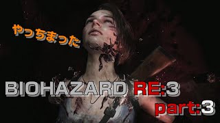 [バイオハザードRE:3] 【Part3】ついにやってしまった。ジルが...