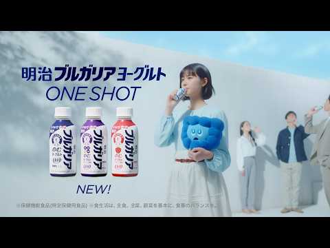 明治ブルガリアヨーグルトワンショット「なぜ」篇　原菜乃華　30秒