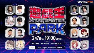 【OPENREC PARK】遊戯王 マスターデュエル パーク