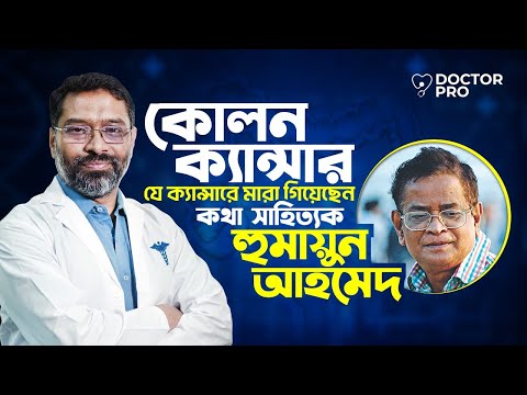 যে কারণে কোলন ক্যান্সার রোগীর সংখ্যা বাড়ছে