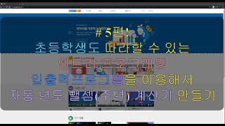5편! 몇 주년이 되었는가? (자동 연도 뺄셈 계산기 만들기) 엔트리 프로그래밍