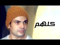 Amr Diab - Kollohom (Lyric Video) | عمرو دياب - كلهم (توزيع: حميد الشاعري) - (كلمات)