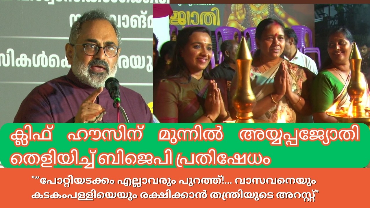 ക്ലിഫ് ഹൗസിന് മുന്നിൽ അയ്യപ്പജ്യോതി തെളിയിച്ച് ബിജ