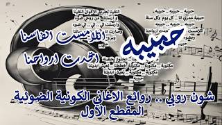 شون روبي.. الغناء الكوني ..اتلامست انفاسنا..اتحدت ارواحنا وبضوء الاكوان حبينه 