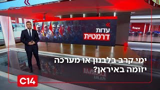 מחשבים מסלול מחדש: ימי קרב בלבנון או מערכה יזומה באיראן? | החדשות (חדשות ערוץ 14) - התמונה מוצגת ישירות מתוך אתר האינטרנט יוטיוב. זכויות היוצרים בתמונה שייכות ליוצרה. קישור קרדיט למקור התוכן נמצא בתוך דף הסרטון