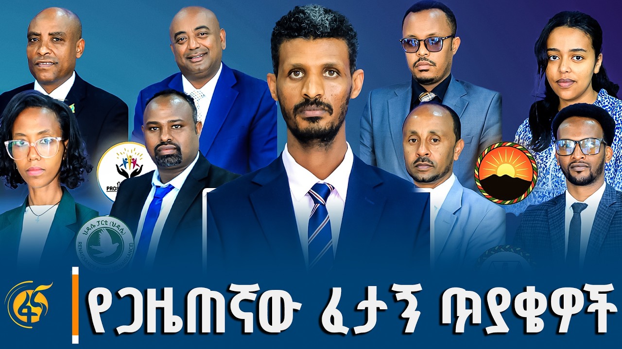 ብሔራዊ ቋንቋ የለንም?| አማርኛ በምን መስፈርት?| ለምን መሸሸጊያ ታደርጉታላችሁ? | የዜ?