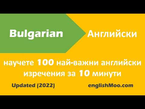 Learn English from Bulgarian | Научете английски от български | Български на английски