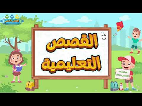 قصص تعليمية وتربوية للأطفال