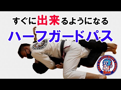ハーフガードで相手の足を抜く方法