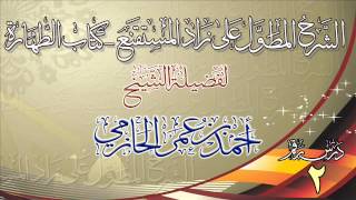 صورة الشرح المطول على زاد المستقنع ـ كتاب الطهارة للشيخ أحمد بن عمر الحازمي 2