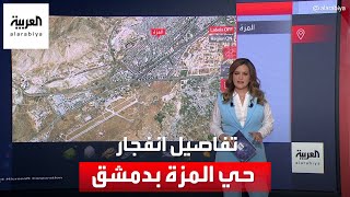 تفاصيل حي المزة الذي شهد انفجارا هائلا اليوم