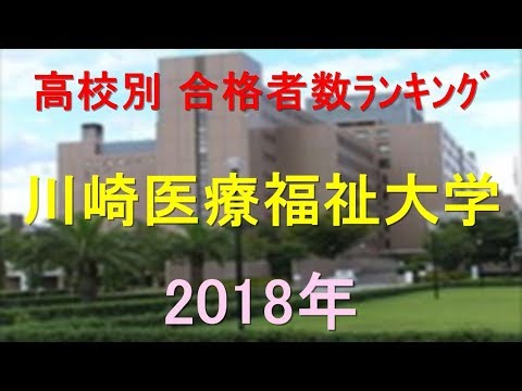 栄養学科 川崎医療福祉大学 高校別合格者数ランキング 2018年【グラフでわかる】