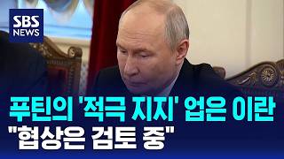 푸틴의 '적극 지지' 업은 이란.."협상은 검토 중" / SBS