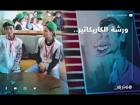 ورشة الكاريكاتير.. أطفال وزان يكرمون عبد القادر مطاع